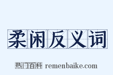 柔闲反义词是什么意思的图片